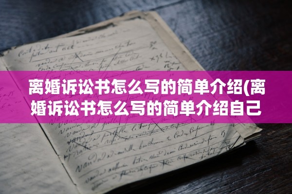 离婚诉讼书怎么写的简单介绍(离婚诉讼书怎么写的简单介绍自己)