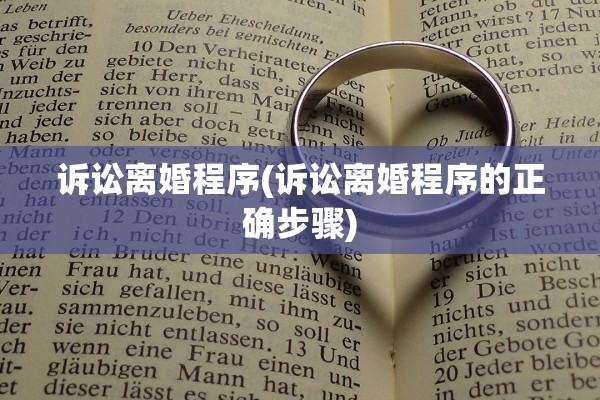 诉讼离婚程序(诉讼离婚程序的正确步骤)