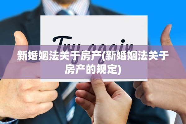 新婚姻法关于房产(新婚姻法关于房产的规定)