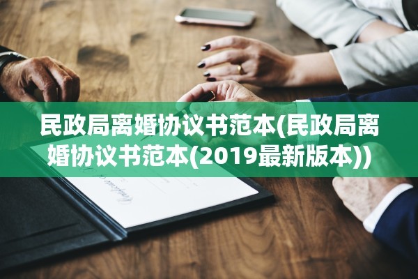 民政局离婚协议书范本(民政局离婚协议书范本(2019最新版本))
