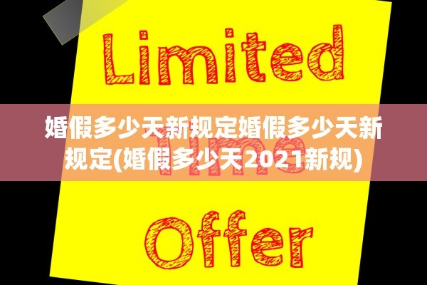 婚假多少天新规定婚假多少天新规定(婚假多少天2021新规)