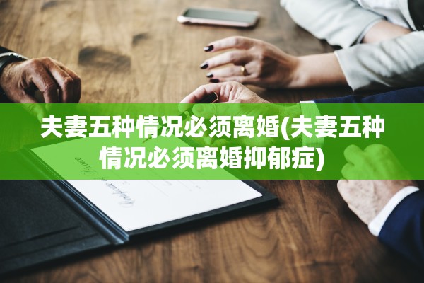 夫妻五种情况必须离婚(夫妻五种情况必须离婚抑郁症)
