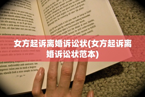 女方起诉离婚诉讼状(女方起诉离婚诉讼状范本)