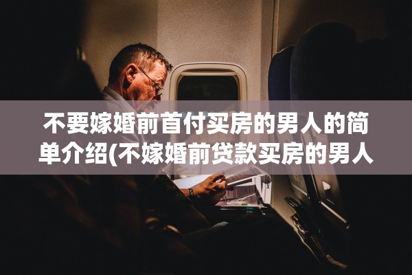不要嫁婚前首付买房的男人的简单介绍(不嫁婚前贷款买房的男人)