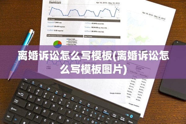离婚诉讼怎么写模板(离婚诉讼怎么写模板图片)