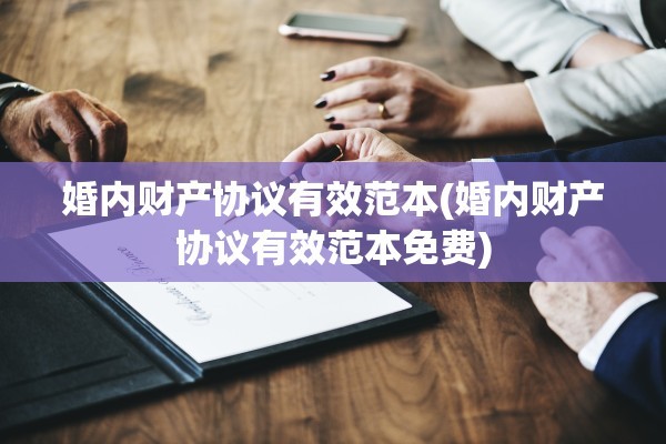 婚内财产协议有效范本(婚内财产协议有效范本免费)