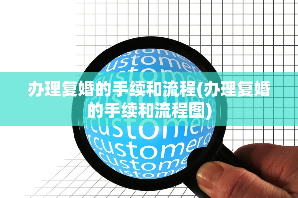办理复婚的手续和流程(办理复婚的手续和流程图)