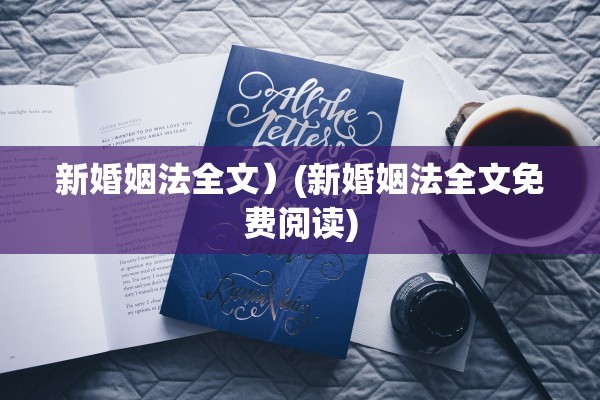 新婚姻法全文）(新婚姻法全文免费阅读)