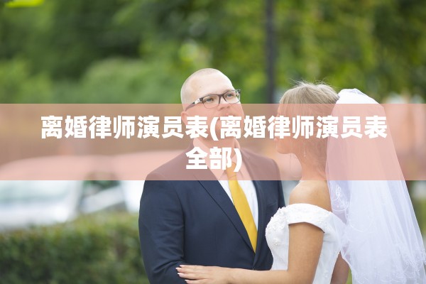 离婚律师演员表(离婚律师演员表全部)