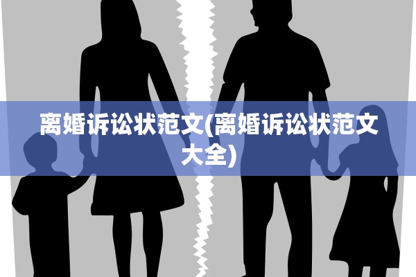 离婚诉讼状范文(离婚诉讼状范文大全)