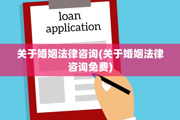 关于婚姻法律咨询(关于婚姻法律咨询免费)