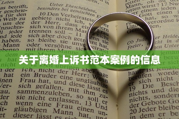 关于离婚上诉书范本案例的信息