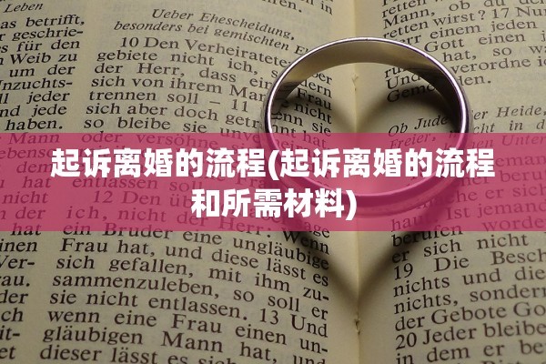 起诉离婚的流程(起诉离婚的流程和所需材料)