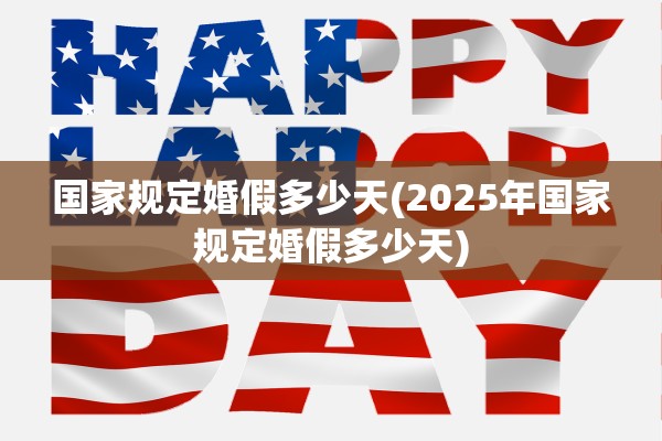 国家规定婚假多少天(2025年国家规定婚假多少天)