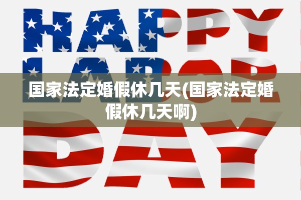 国家法定婚假休几天(国家法定婚假休几天啊)