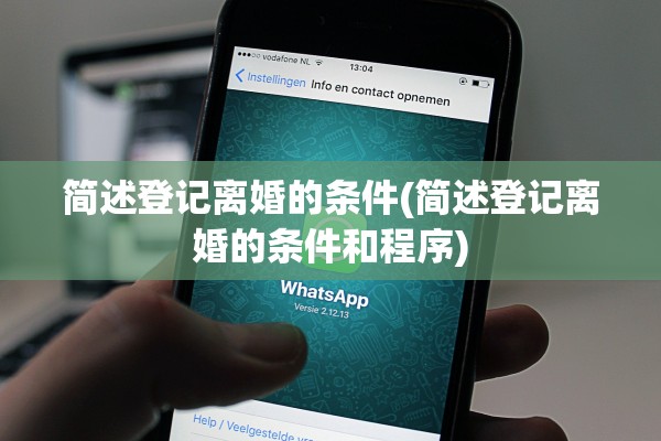 简述登记离婚的条件(简述登记离婚的条件和程序)