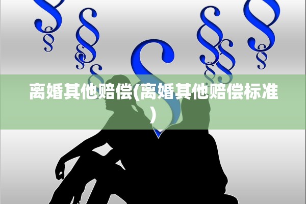 离婚其他赔偿(离婚其他赔偿标准)