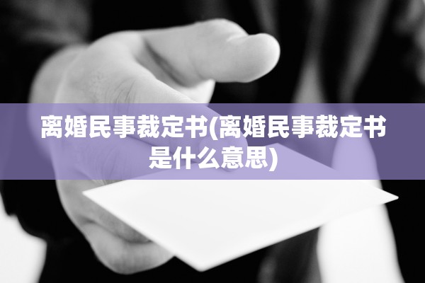 离婚民事裁定书(离婚民事裁定书是什么意思)