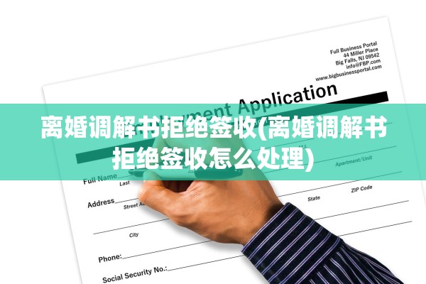 离婚调解书拒绝签收(离婚调解书拒绝签收怎么处理)