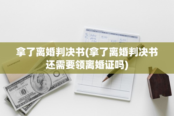 拿了离婚判决书(拿了离婚判决书还需要领离婚证吗)