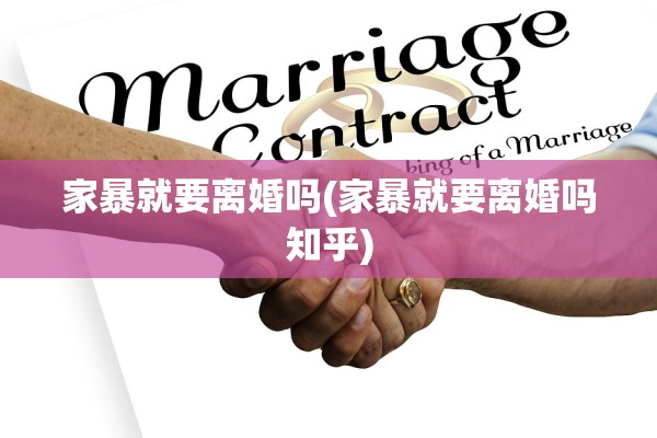 家暴就要离婚吗(家暴就要离婚吗知乎)