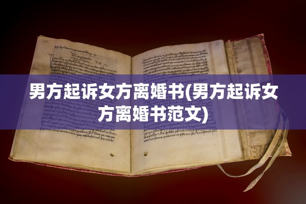 男方起诉女方离婚书(男方起诉女方离婚书范文)