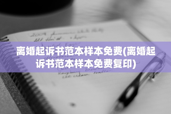 离婚起诉书范本样本免费(离婚起诉书范本样本免费复印)