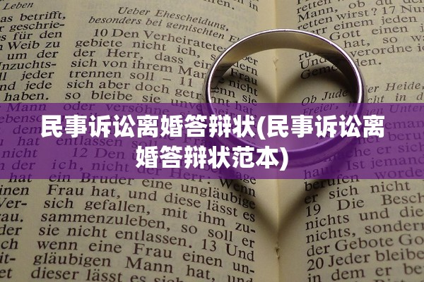 民事诉讼离婚答辩状(民事诉讼离婚答辩状范本)