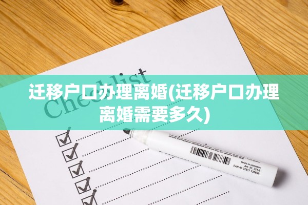 迁移户口办理离婚(迁移户口办理离婚需要多久)