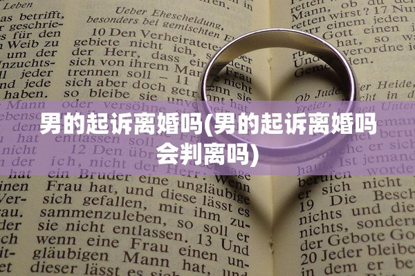 男的起诉离婚吗(男的起诉离婚吗会判离吗)