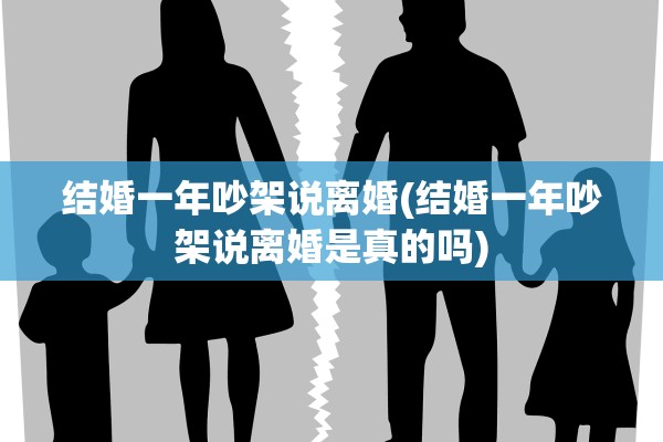 结婚一年吵架说离婚(结婚一年吵架说离婚是真的吗)