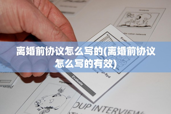 离婚前协议怎么写的(离婚前协议怎么写的有效)