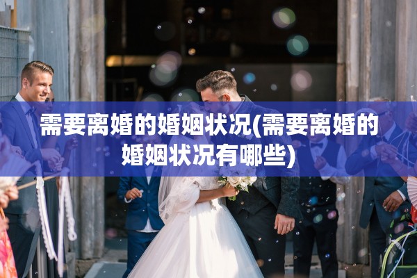 需要离婚的婚姻状况(需要离婚的婚姻状况有哪些)