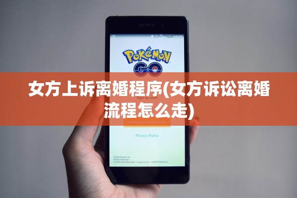 女方上诉离婚程序(女方诉讼离婚流程怎么走)