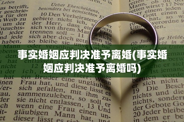 事实婚姻应判决准予离婚(事实婚姻应判决准予离婚吗)