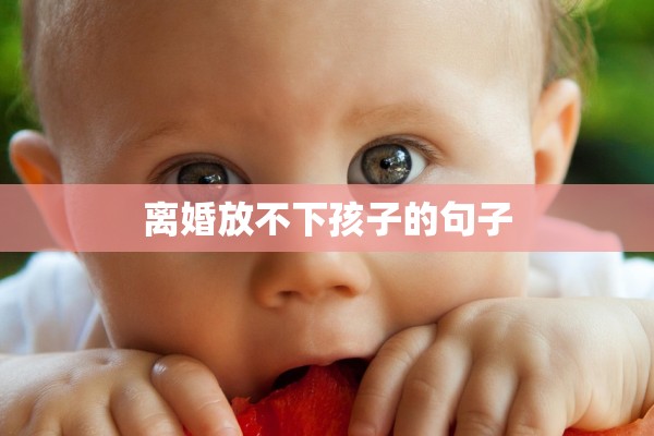 离婚放不下孩子的句子