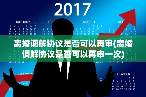 离婚调解协议是否可以再审(离婚调解协议是否可以再审一次)