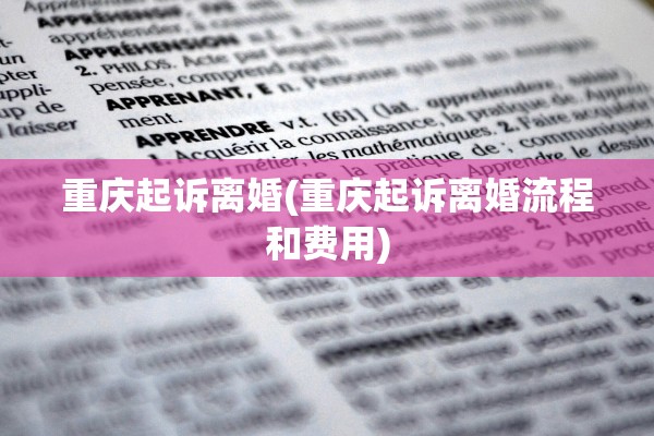 重庆起诉离婚(重庆起诉离婚流程和费用)