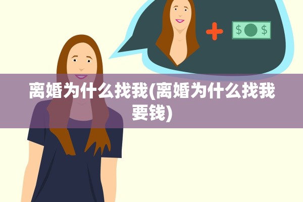 离婚为什么找我(离婚为什么找我要钱)