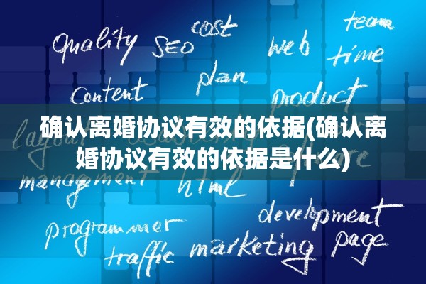 确认离婚协议有效的依据(确认离婚协议有效的依据是什么)