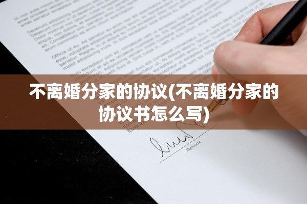 不离婚分家的协议(不离婚分家的协议书怎么写)