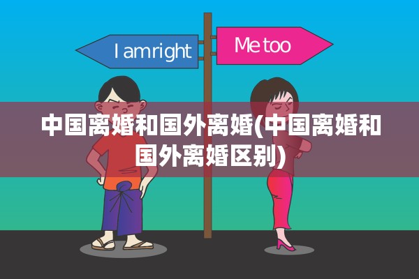 中国离婚和国外离婚(中国离婚和国外离婚区别)