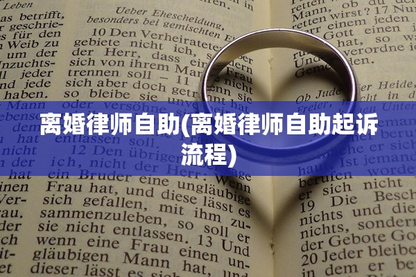 离婚律师自助(离婚律师自助起诉流程)