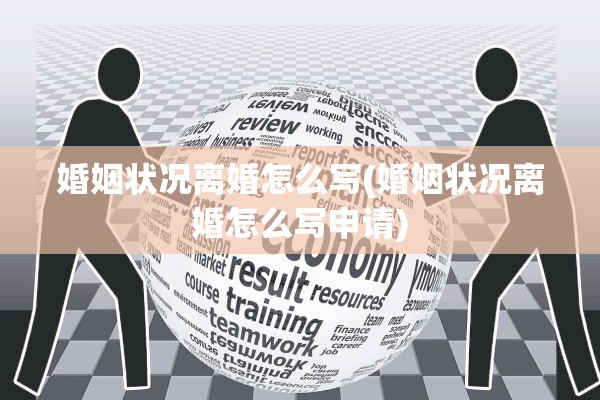 婚姻状况离婚怎么写(婚姻状况离婚怎么写申请)