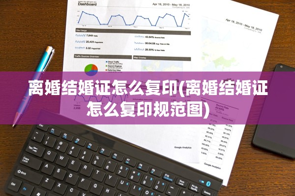 离婚结婚证怎么复印(离婚结婚证怎么复印规范图)