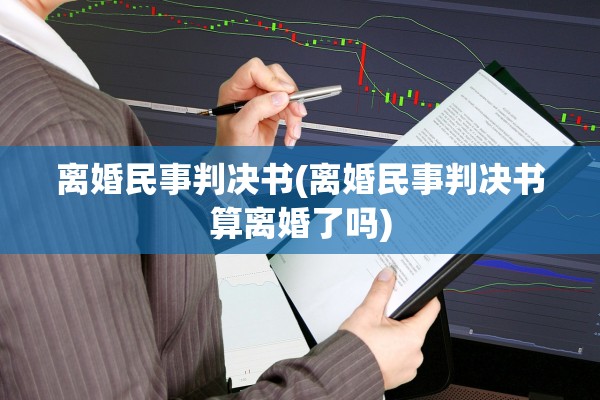 离婚民事判决书(离婚民事判决书算离婚了吗)