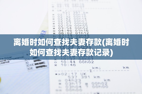 离婚时如何查找夫妻存款(离婚时如何查找夫妻存款记录)