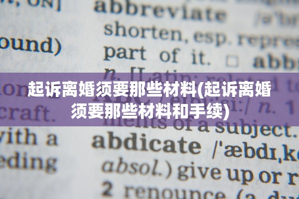 起诉离婚须要那些材料(起诉离婚须要那些材料和手续)
