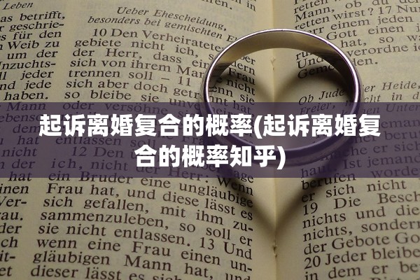 起诉离婚复合的概率(起诉离婚复合的概率知乎)