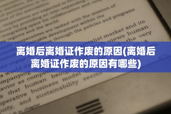 离婚后离婚证作废的原因(离婚后离婚证作废的原因有哪些)